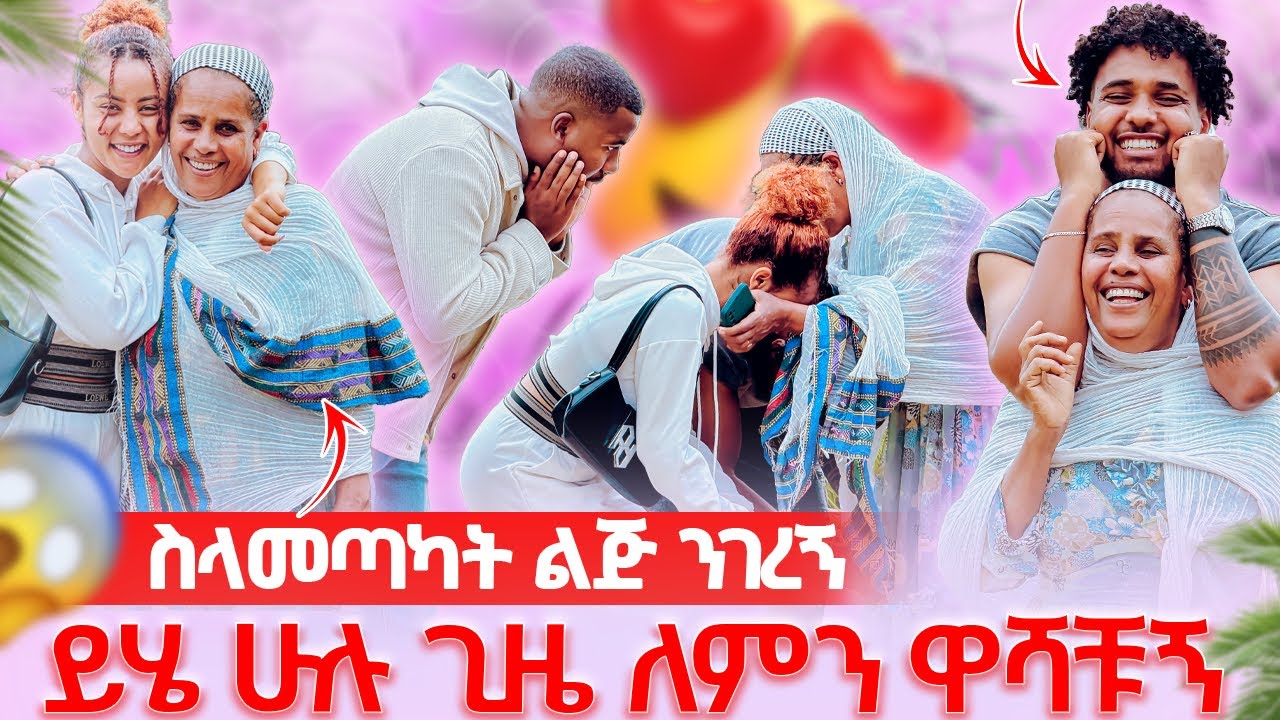 🦋ዋሽታችሁኛል ስላመጣሀት ልጅ ንገረኝ ሙሺ ተቆጣቻቸው😱