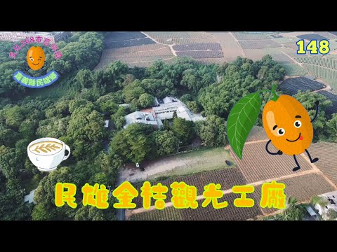 民雄金桔觀光工廠