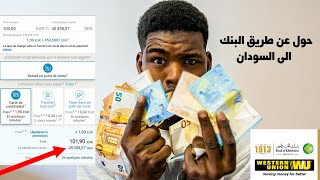 How to Send Money by Western Union to Sudan طريقة  إرسال الأموال عن طريق ويسترن يونيون إلى السودان