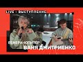Ваня Дмитриенко - Венера-Юпитер (LIVE-выступление)