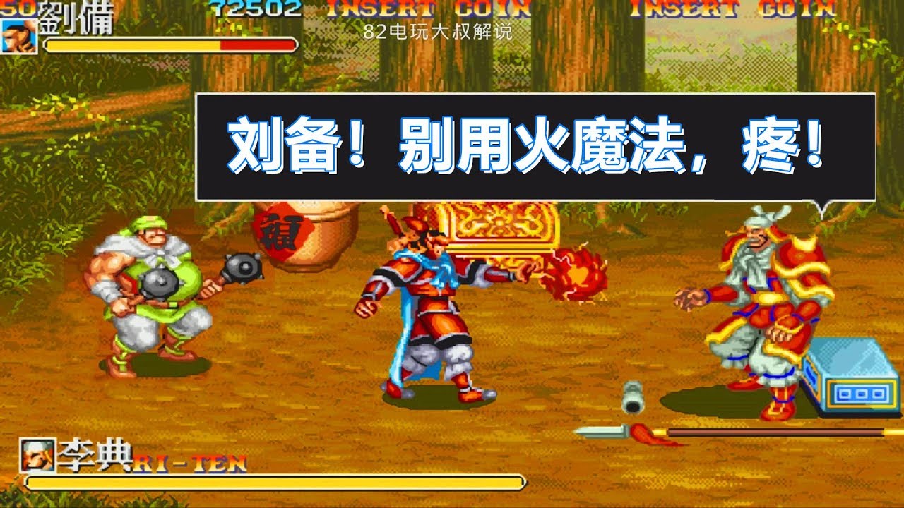 街机三国志 刘备啊 原来你是个法师 Youtube