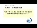気象庁 緊急記者会見【令和７年11月25日19時30分】