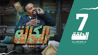 سي الكالة | باسو - Bassou | الحلقة 7 | Episode 7