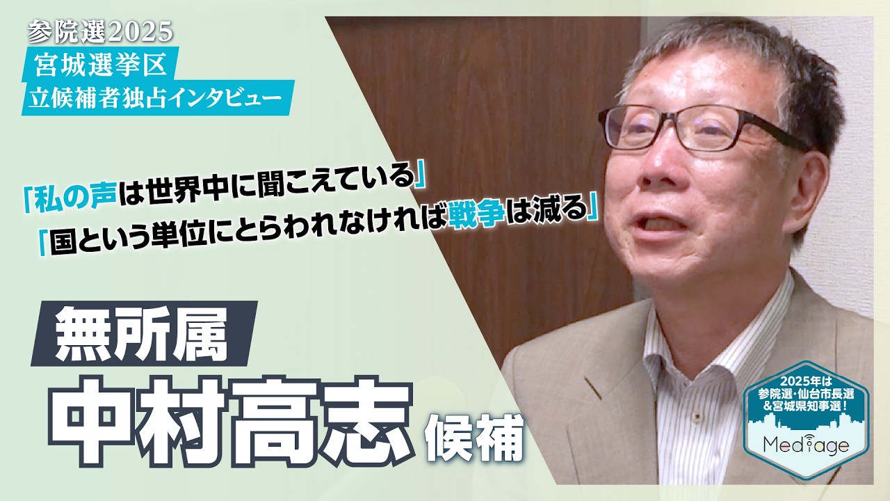 参院選2025宮城 独占インタビュー】中村高志候補（無所属）「私の声は
