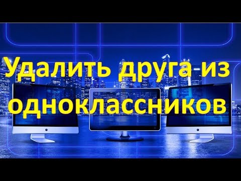 Как удалить друга в Одноклассниках