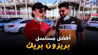 عالماشي - إيش أفضل مسلسل ؟ | (حلقة تجريبية)