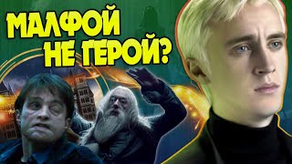 Почему Драко пощадил Дамблдора и Гарри Поттера?