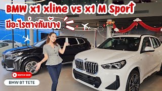 BMW X1 Xline vs M Sport มีอะไรต่างกันบ้าง