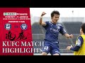 西原商会presents KFA第40回サッカー選手権大会 決勝戦 鹿児島ユナイテッドFC vs 鹿屋体育大学 ~KUFC HIGHLIGHT~ 【鹿児島ユナイテッドFC公式】