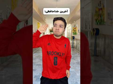 مدرسه وقتی من توشم وقتی میرم