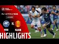 【公式】ハイライト:FC町田ゼルビアvs名古屋グランパス 明治安田J1百年構想リーグ プレーオフラウンド 第2戦 5-6位決定戦 2026/6/6