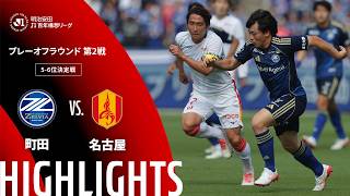 6/6 FC町田ゼルビア vs 名古屋グランパス