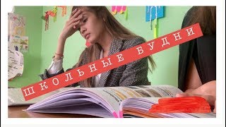 Школьные Будни || ПОНЕДЕЛЬНИК