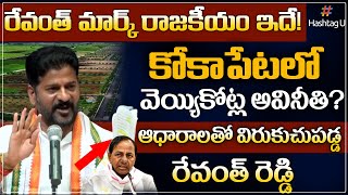 Revanth Reddy Reveals Facts On Kokapet Land Auction | Myhome Rameshwar Rao  | HashtagU