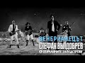 Стефан Вълдобрев и Обичайните заподозрени Венерианецът Стефан Вълдобрев и Обичайните заподозрени Венерианецът