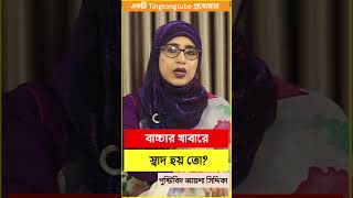 শিশুর খাবারে স্বাদ হয় তো । পুষ্টিবিদ আয়শা সিদ্দিকা । shorts