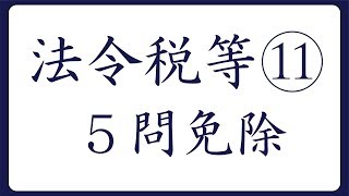 2019年度対策　法令税等⑪ ５問免除