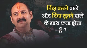 निंदा करने वाले और निंदा सुनने वाले के साथ क्या होता हैं - Pandit #Pradeep Ji Mishra Sehore Wale