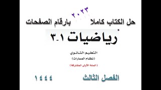 حل كتاب الرياضيات اول ثانوي مسارات الفصل الثالث 1444