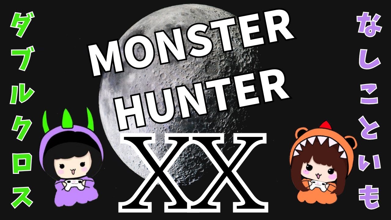 【MHXX】♡ゲームセンス０姉妹と懐かしのモンハンXX♡