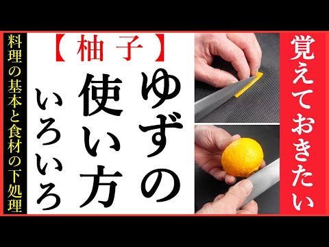 【ゆずの基本的な使い方をご紹介している動画です】食材の切り方、使い方など！Japanese food・decorative cut#和食レシピ日本料理案内所