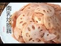 【田园时光美食】南乳炒脆藕Fermented bean curd stir fry lotus（中文版）