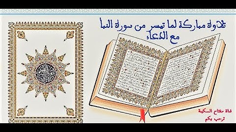 سورة النبأ تلاوة رائعة