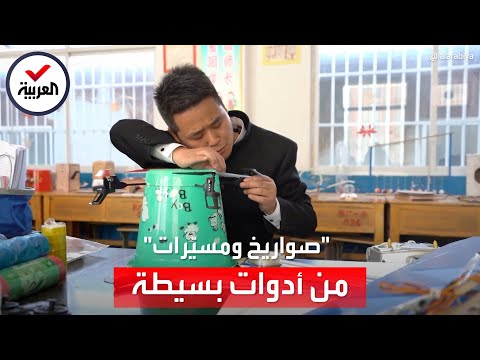 نال ملايين المشاهدات معلم صيني يصنع لطلابه صواريخ ومسيرات من مخلفات القمامة