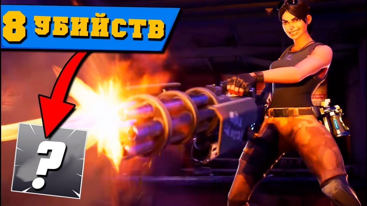 Fortnite - мои первые 8 убийств - Fortnite - мои первые 8 убийств