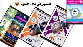 مجلات الأستاذ بوريش أحمد كاملة 😍التي تعتبر كمرجع رائع للبكالوريا / للشعبتين  علوم تجريبيةورياضيات