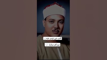 ولقد جعلنا في السماء بروجا الشيخ عبدالباسط عبدالصمد رحمه الله عليه #اكسبلور #القزابري #اذكار_المساء