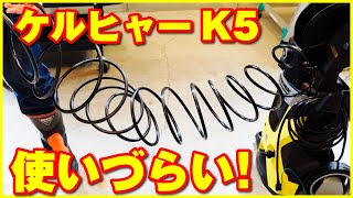 ケルヒャー高圧洗浄機 K5使いづらかったのでホースを交換して使いやすくしてみた！