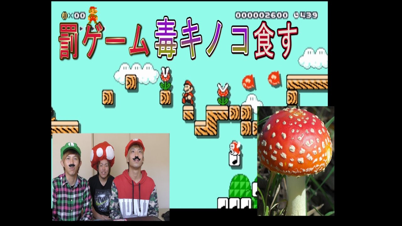 If you lose, it's a real poisonous mushroom] Mario Maker showdown