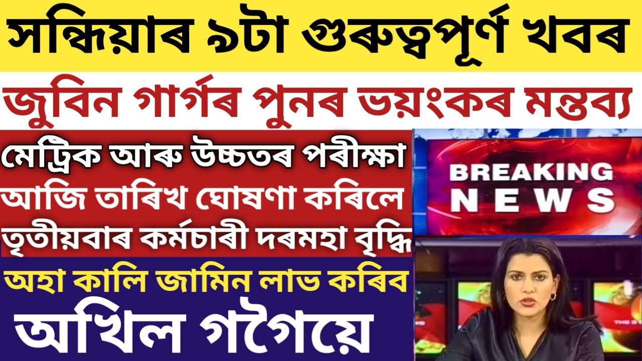 ASSAM HSLC & HS FINAL EXAMS 2021 DATES DECLARED/AGAIN CAA PROTEST ZUBEEN GARG/EMPLOYES GOOD NEWS/🔥🔥