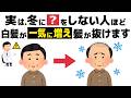 冬に●●しない人は白髪が一気に増えて髪が抜け落ちます！【誰かに話したくなる健康雑学】