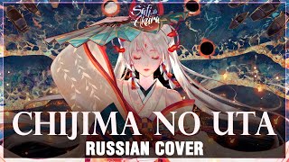 [Onmyoji На Русском] Chijima No Uta (Cover By Sati Akura)