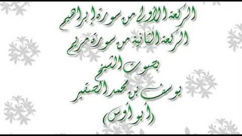القارئ (يوسف الصقير) سورة إبراهيم .من اجمل التلاوات ول اصوات❤