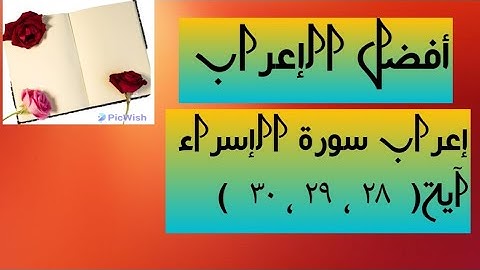 إعراب آية  ( ٢٨ ، ٢٩ ، ٣٠ ) من سورة الإسراء  . 