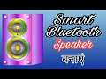 How to make smart bluetooth speaker | ब्लूटूथ स्पीकर बनाएं घर पर