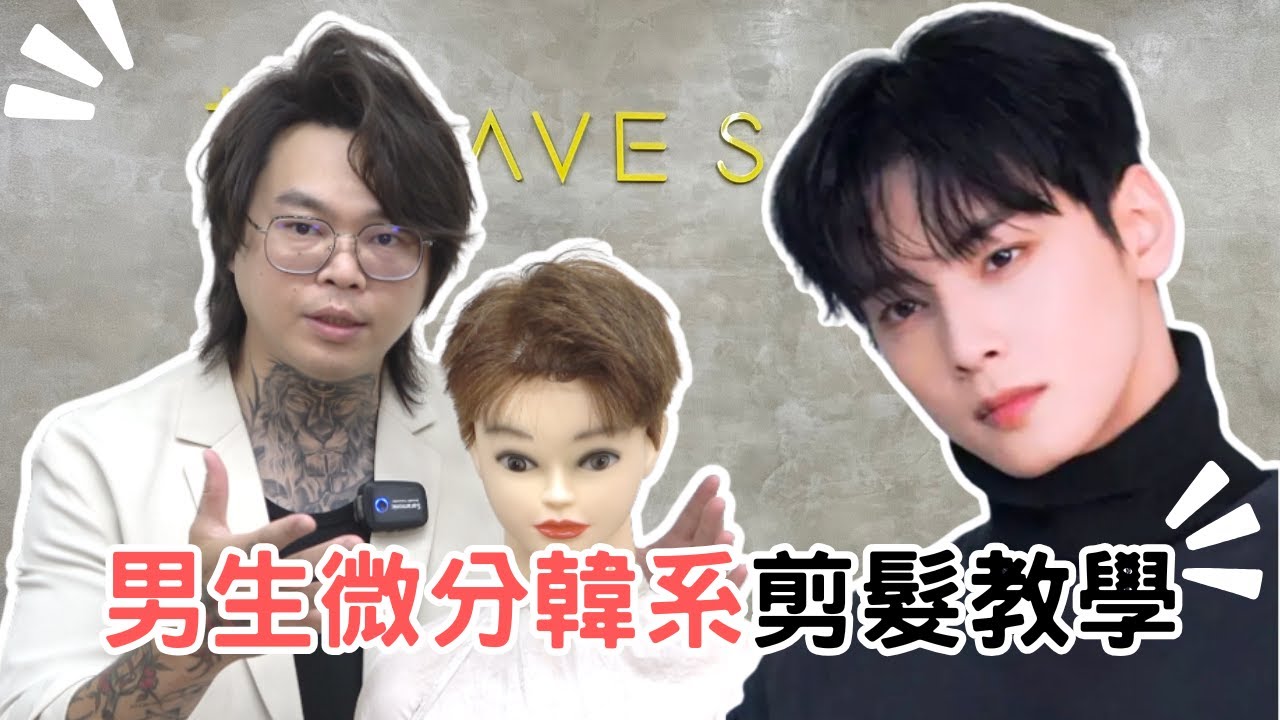 韓系微分學生髮型｜簡單技巧快速完成｜男生短髮- 髮型師諾曼