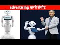 एक अनोखे अंदाज में विज्ञापन करते रोबोट | Robots advertising in a unique way ||