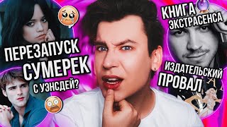 Новые Сумерки С Уэнсдей? 💔😭 Книжный Кринж От Экстрасенсов И Скандальная Книга Лии Арден!