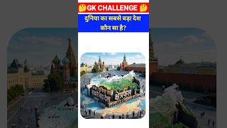 दुनिया का सबसे बड़ा देश कौन सा है? #gkquestion #gkinhindi #gkshorts #shorts #gk