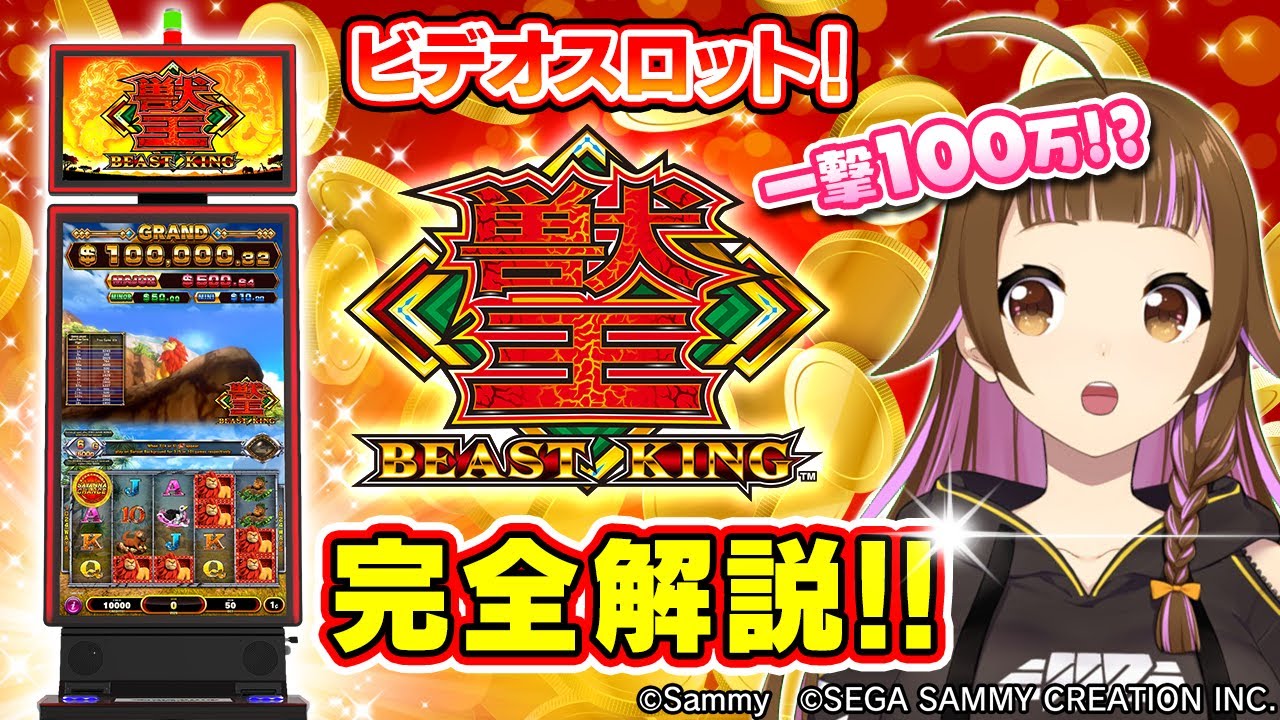 脳汁がやばい】ビデオスロット『獣王～BEAST KING～』【完全解説