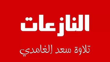 79 - Surah An-Nazi'at SAAD AL-GHAMDI سورة النازعات سعد الغامدي