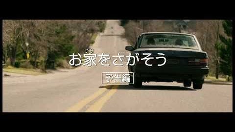 映画『お家（うち）をさがそう』予告編