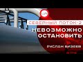 Остановить Северный поток-2 невозможно. Руслан Бизяев