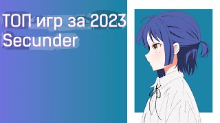 Лучшее за 2023 by Secunder