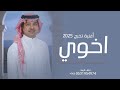 اغنية تخرج اخوي غناء راشد الماجد 2025 حصريا