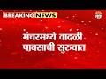 मंचरमध्ये वीजांचा कडकडाट, मुसळधार पाऊस | Manchar Rain News